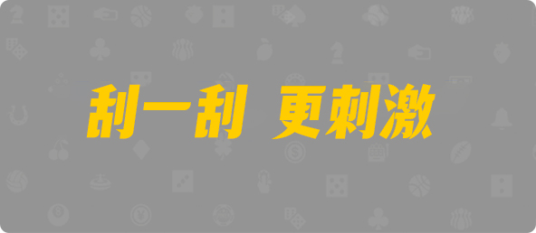 加拿大28,加拿大28预测,PC预测,走势分析,实时查询